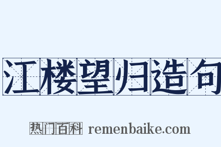 江楼望归造句是什么意思的图片